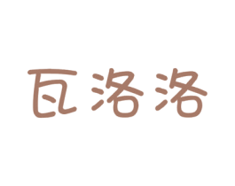瓦洛洛