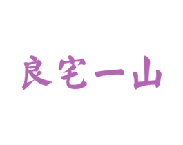 良宅一山