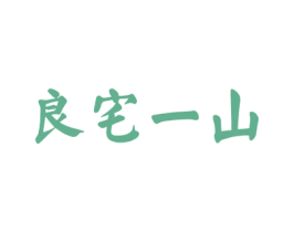 良宅一山