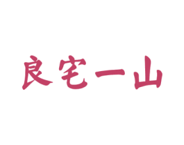 良宅一山