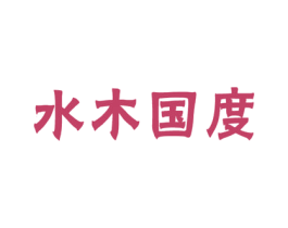 水木国度