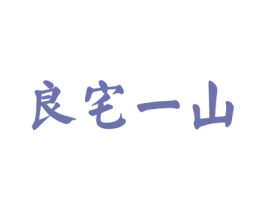 良宅一山