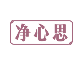 净心思