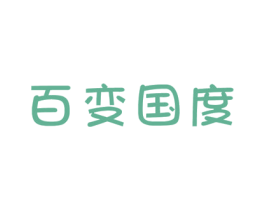 百变国度