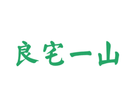 良宅一山