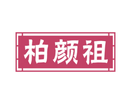 柏颜祖