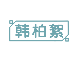 韩柏絮