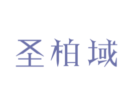 圣柏域