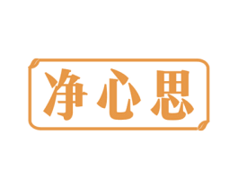 净心思