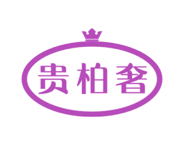 贵柏奢