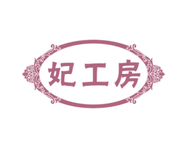妃工房