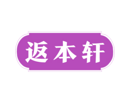 返本轩