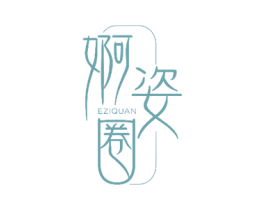婀姿圈