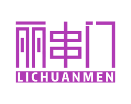 丽串门