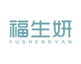 福生妍