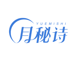 月秘诗