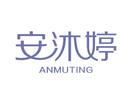 安沐婷
