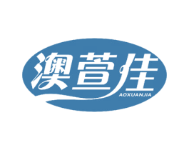 澳萱佳
