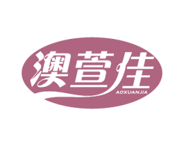 澳萱佳