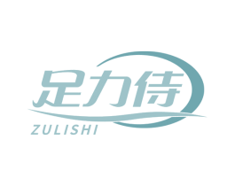 足力侍