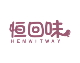恒回味 HEMWITWAY