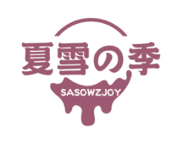 夏雪季 SASOWZJOY