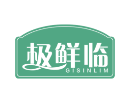 极鲜临 GISINLIM