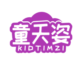 童天姿 KIDTIMZI