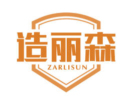 造丽森 ZARLISUN