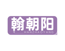翰朝阳
