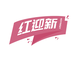 红迎新 HOYINSIY