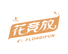 花竞放 FLORGIFUN