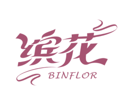 缤花 BINFLOR
