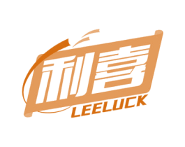 利喜 LEELUCK