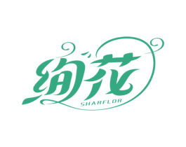 绚花 SHARFLOR