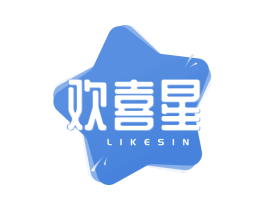 欢喜星 LIKESIN