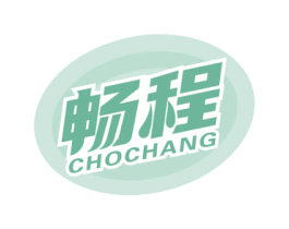 畅程 CHOCHANG