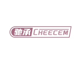 驰承 CHEECEM