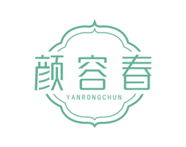 颜容春 第03类化妆品商标转让 注册号52363200