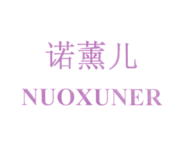 诺薰儿