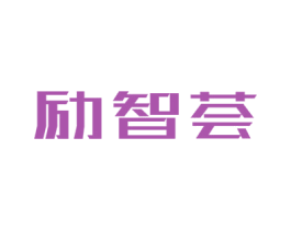 励智荟 第35类广告贸易商标转让 注册号48000264