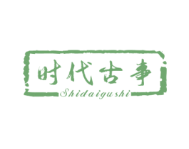 时代古事