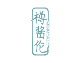 樽酱伦