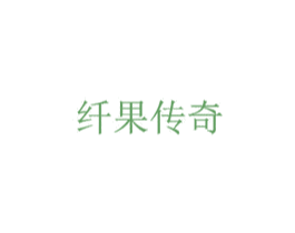 纤果传奇