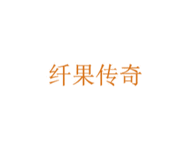 纤果传奇