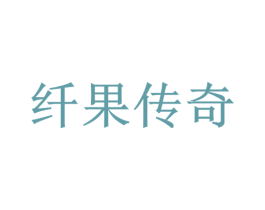 纤果传奇 第10类医疗器械商标转让 注册号46830027