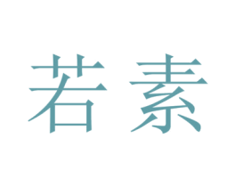 若素
