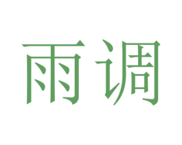 雨调
