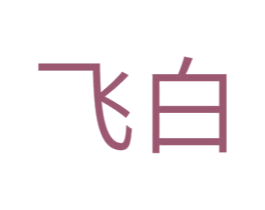 飞白