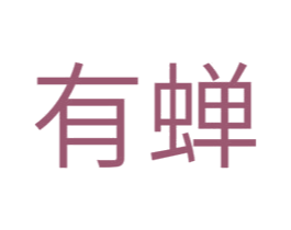 有蝉